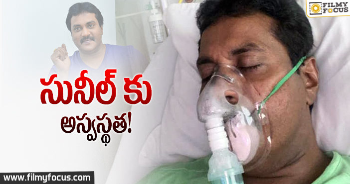 హాస్పిటల్ పాలైన సునీల్..కారణం..?