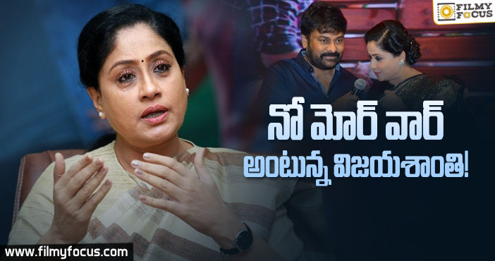 చిరంజీవితో మనస్పర్ధలపై విజయశాంతి రియాక్షన్