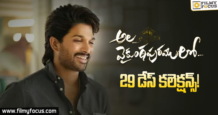 ‘అల వైకుంఠపురములో’ 29 డేస్ కలెక్షన్స్.!