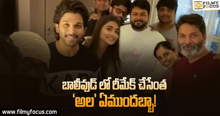 మొత్తానికి బన్నీ సినిమాని రీమేక్ చేయడానికి రెడీ అయిపోయారట..!