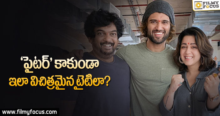 పూరి, విజయ్ దేవరకొండ మూవీ టైటిల్ అదేనట..!