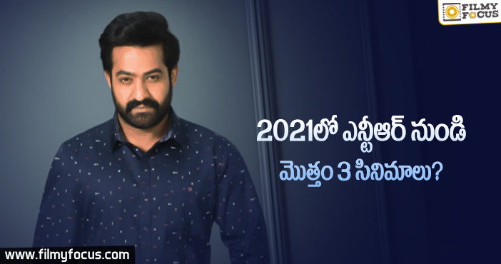 2021లో వరుస సినిమాలతో బాక్సాఫీస్ పై దండెత్తనున్న ఎన్టీఆర్