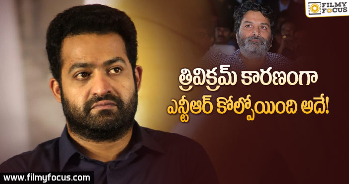 త్రివిక్రమ్ కారణంగా ఎన్టీఆర్ ఆ అడ్వాంటేజ్ మిస్సవుతున్నాడు