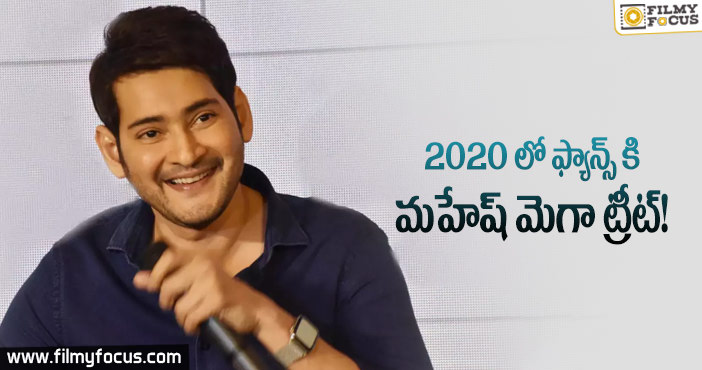 2020లోనే మహేష్ వెండి తెరపై సందడి చేయనున్నాడు