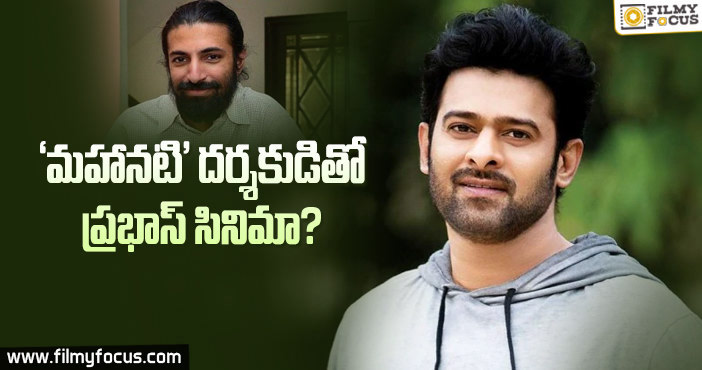 ఇది జరిగే పనేనా.. డార్లింగ్..?