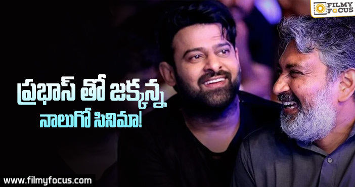 బాహుబలి కాంబినేషన్ మళ్ళీ రిపీట్ అవుతోందోచ్