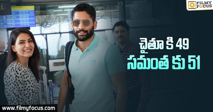 చైతూ కంటే సమంత ఎక్కువ మార్కులు కొట్టేసింది..!