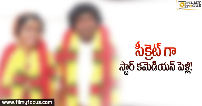 ఇంత సీక్రెట్ గా మ్యారేజ్ చేసుకున్నాడేంటి..!