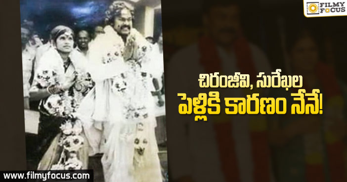 ఆ విధంగా చిరంజీవి పెళ్ళికి కారణమయ్యానంటున్న హీరోయిన్..!