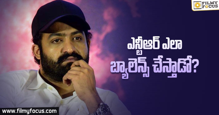 ఎన్టీఆర్ ముందున్న అసలు ఛాలెంజ్ అదే..!