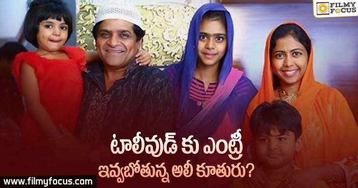 స్టార్ కమెడియన్ డాటర్… సినీ ఎంట్రీ?