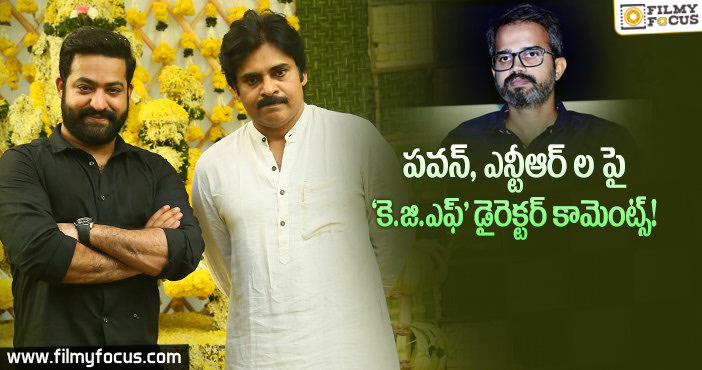 ‘కె.జి.ఎఫ్’ డైరెక్టర్ మన తెలుగు ఆడియన్స్ పల్స్ కూడా పట్టేసాడు..!