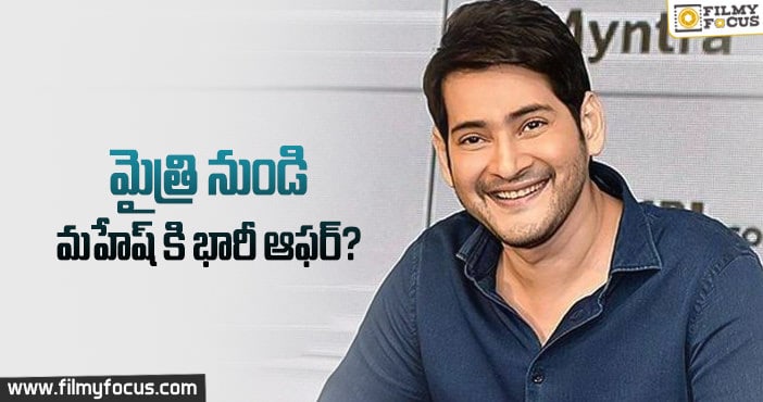 మైత్రి మూవీ మేకర్స్ నుండి మహేష్ కి బారి ఆఫర్..?