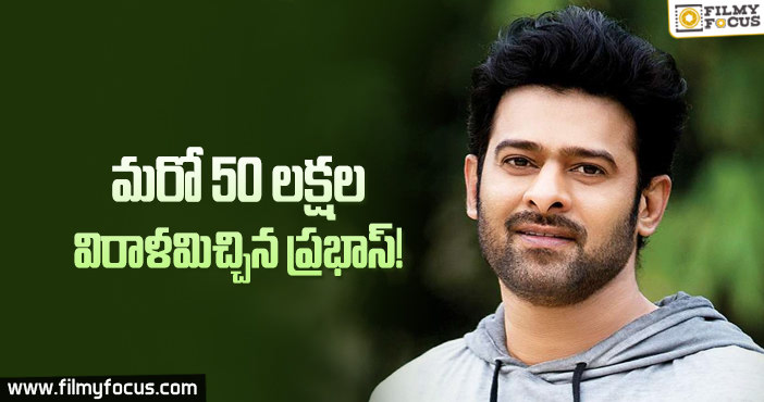 సినీ వర్కర్స్ సంక్షేమం కోసం ప్రభాస్ 50 లక్షల రూపాయల విరాళం!