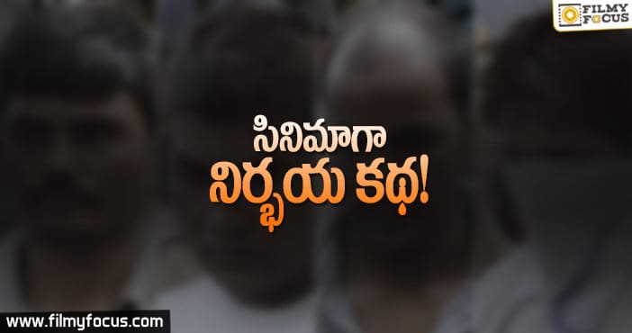 నిర్భయ సంఘటన తెరపైకి రానుందా..?