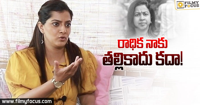 నటి రాధిక పై వరలక్ష్మీ శరత్ కుమార్ సంచలన వ్యాఖ్యలు..!