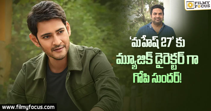 మహేష్ ఆ మ్యూజిక్ డైరెక్టర్ కు ఓకే చెబుతాడా…!