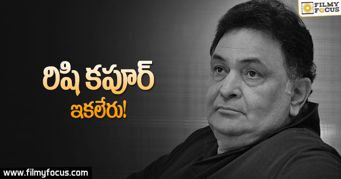 బాలీవుడ్ లో తీవ్రవిషాదం…రిషి కపూర్ కన్నుమూత!