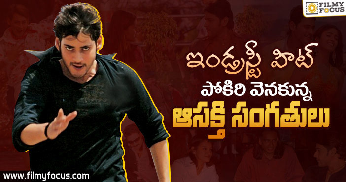 Pokiri Movie: పోకిరి స్టోరీకి మహేష్ చెప్పిన చేంజెస్ అవే..!