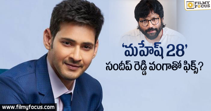 ‘అర్జున్ రెడ్డి’ డైరెక్టర్ తో మహేష్.. మరి రాజమౌళి సంగతేంటి…?