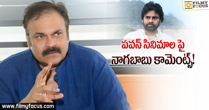 ఆ సినిమా గురించి పవన్… ముందు నుండీ నాకు చెబుతూనే ఉన్నాడు : నాగ బాబు