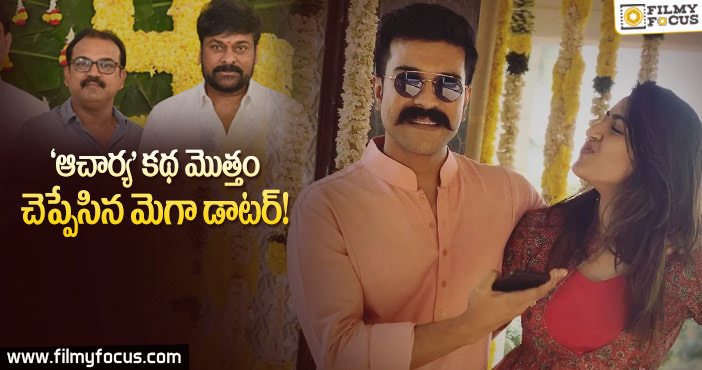 ‘ఆచార్య’ అసలు ట్విస్ట్ లీక్ చేసేసిన నిహారిక..!