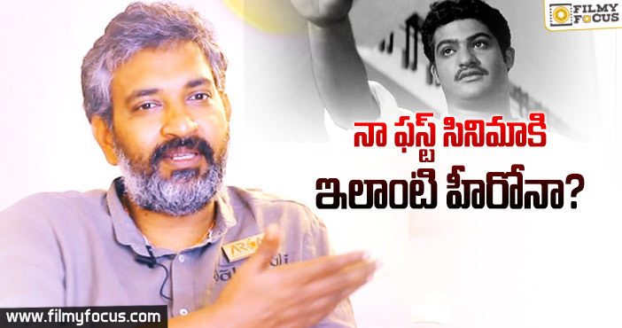 ఆ విషయం నేను ఎప్పటికీ పెట్టుకుంటాను : రాజమౌళి