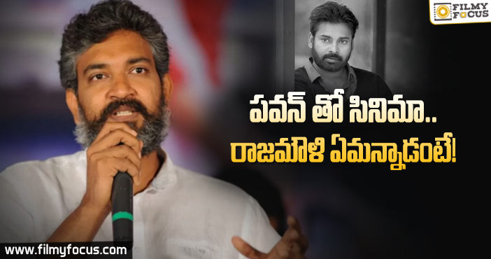 పవన్ కళ్యాణ్ సినిమా కోసం కలిసాను.. కానీ? : రాజమౌళి