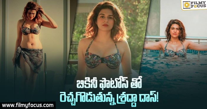 వామ్మో శ్రద్దా దాస్ గ్లామర్ షో మామూలుగా లేదుగా …!