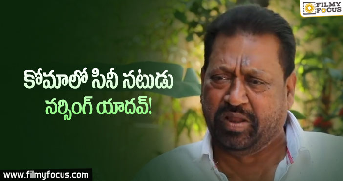 గాయాల పాలైన సినీ నటుడు నర్సింగ్ యాదవ్…?