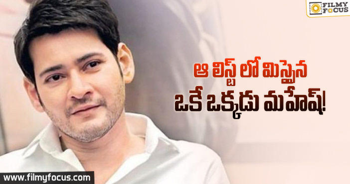 మహేష్ ఒక్కడే వెనుక బడితే ఫ్యాన్స్ కి కోపం రాదా..!