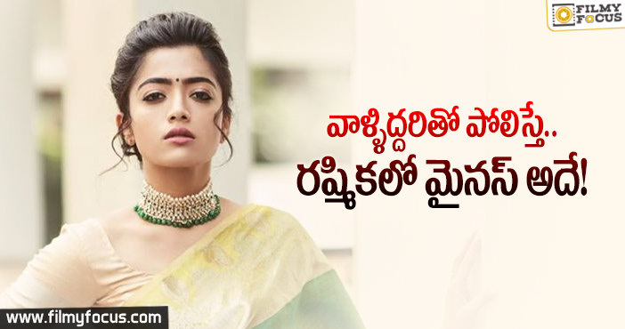 రష్మిక వాళ్ళిద్దరితో పోటీపడి  గెలవగలదా..?