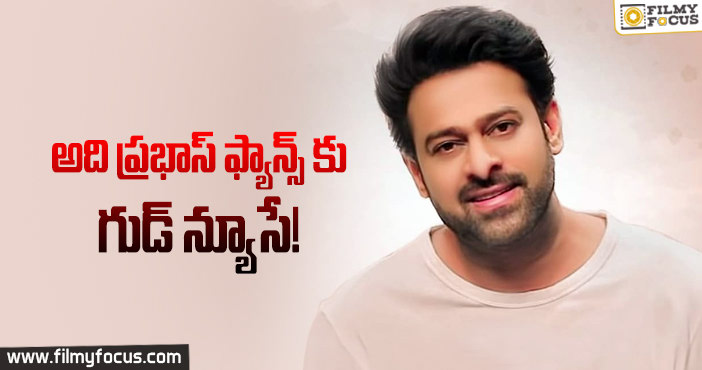 ‘ప్రభాస్ 21’ లేటెస్ట్ అప్డేట్… అలా అయితే పండగే…!