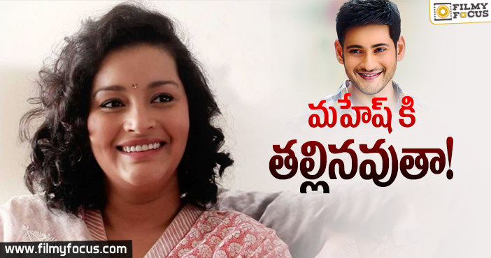 రేణు వింత కోరిక..మహేష్ తీరుస్తాడా?