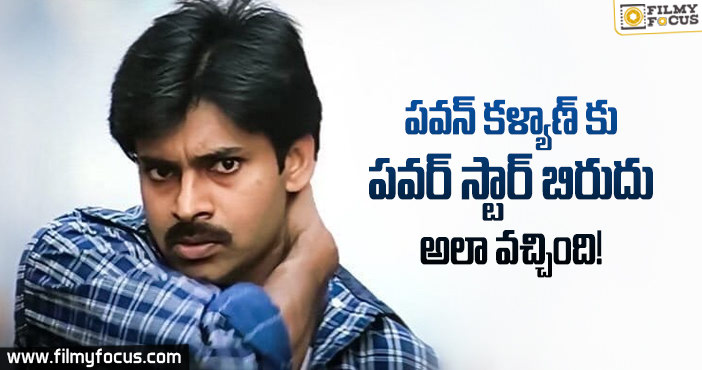 పవర్ బిరుదు రావడం వెనుక ఆ రచయిత సాయం ఉందట…!