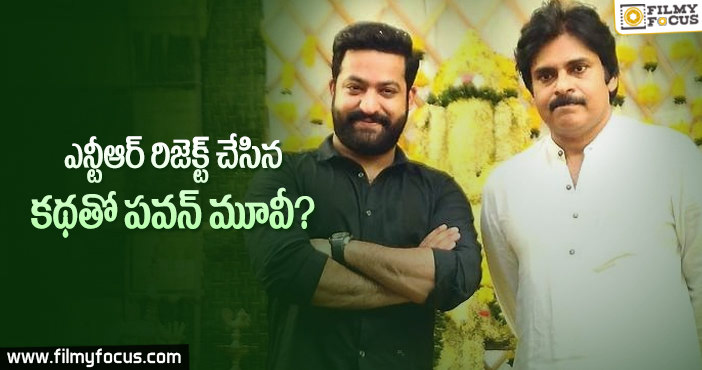 ఎన్టీఆర్ వద్దంటే పవన్ తో చేస్తున్నాడా?