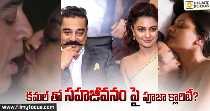 Pooja Kumar, Kamal Haasan: మొత్తానికి పూజా కుమార్ క్లారిటీ ఇచ్చేసింది..!