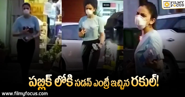 పబ్లిక్ లో రకుల్ హల్ చల్… వైరల్ అవుతున్న వీడియో!