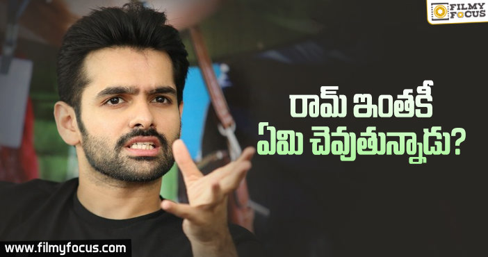 ఇంతకీ రామ్ కి మూవీ అంటే ఫ్యాషనా లేక వ్యాపారమా?