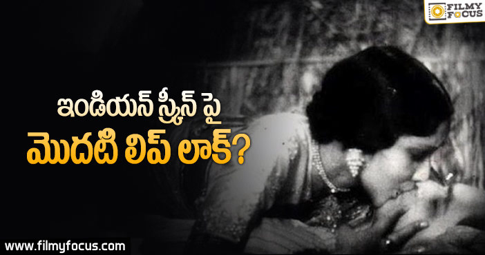 మొట్ట మొదటి లిప్ లాక్ పెట్టిన హీరోయిన్?