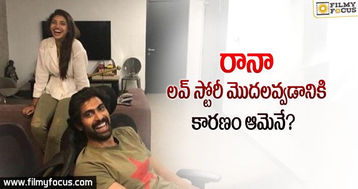 రానా ప్రేమకి హెల్ప్ చేసింది.. ఆ స్టార్ కూతురే..?