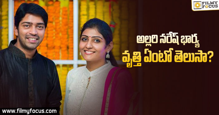 Allari Naresh Wife: తన భర్త సంపాదన పైనే ఆధారపడదట..!