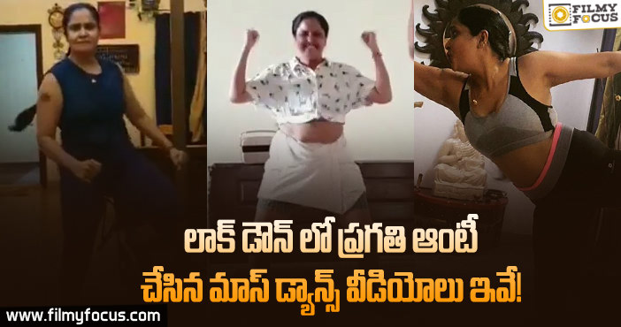 ప్రగతి ఆంటీ మాస్ డ్యాన్స్ లు రచ్చ రచ్చే..!