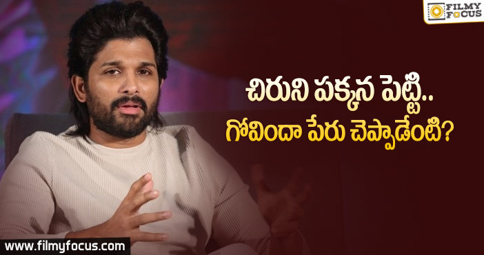 ‘మెగా’ ముద్రకు అల్లు అర్జున్ కావాలనే దూరమవుతున్నాడా..?