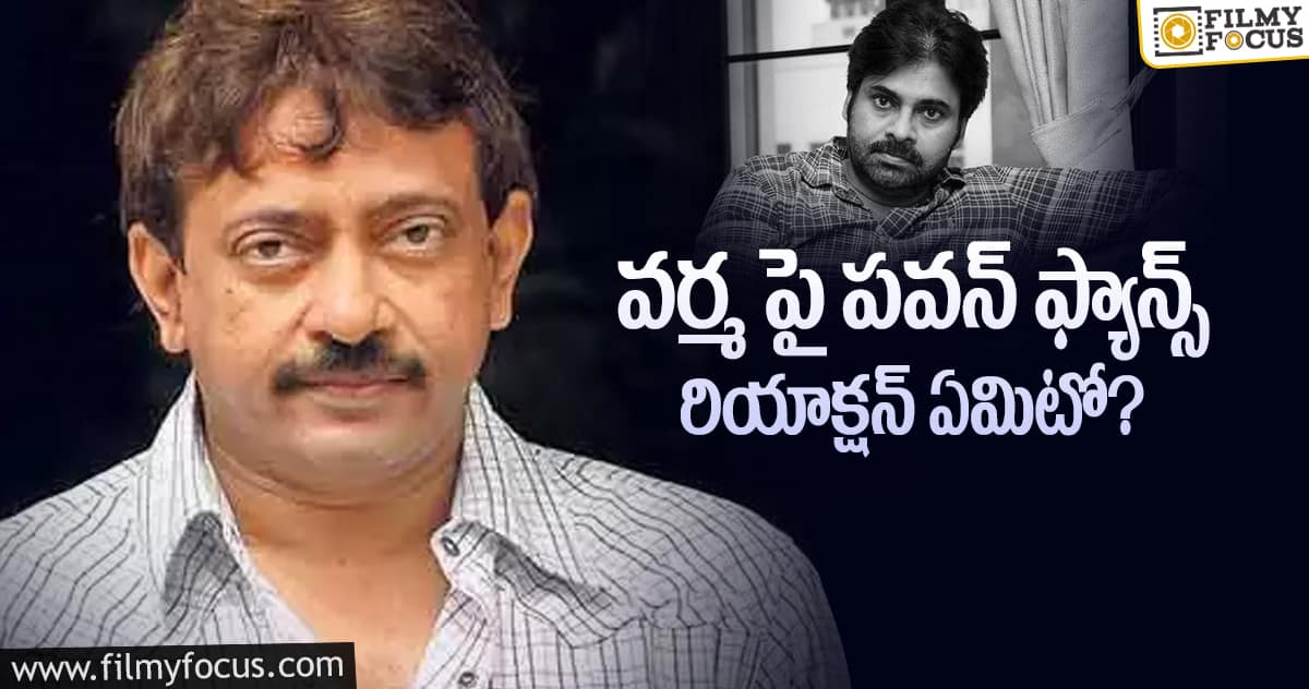 ఆసక్తిరేపుతున్న పవన్ పై వర్మ కామెంట్స్..!