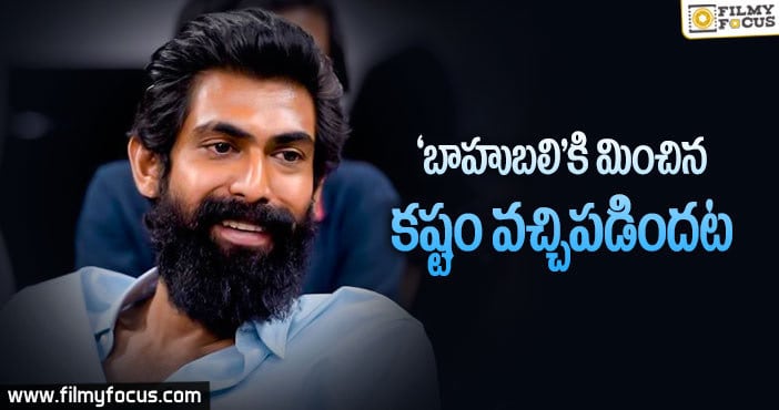 ‘అరణ్య’ గురించి షాకింగ్ నిజాలు చెప్పిన రానా..!