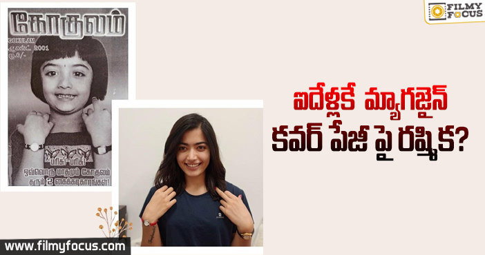 వైరల్ అవుతున్న రష్మిక మందన  చిన్నప్పటి ఫోటో..!