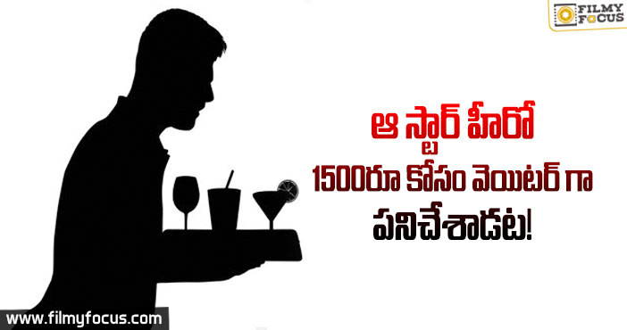 ఇప్పుడు 50 కోట్లు.. అప్పుడు 1500 రూపాయలు మాత్రమే..!