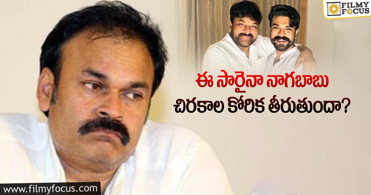 చరణ్ కు మిస్ అయ్యింది.. చిరుకి దక్కుతుందా?