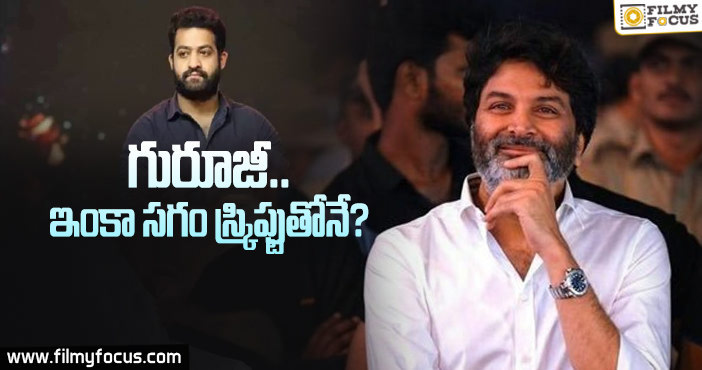 ‘ఎన్టీఆర్ 30’ పై  త్రివిక్రమ్ ఫోకస్ చెయ్యడం లేదా?